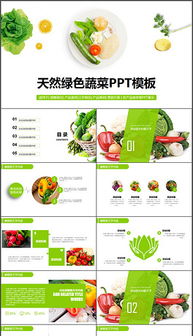 pptx蔬菜白菜 pptx格式蔬菜白菜素材图片 pptx蔬菜白菜设计模板 